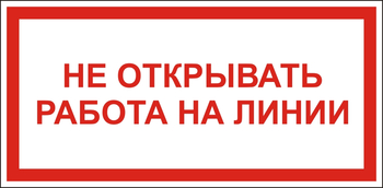 S24 Не открывать! работа на линии - Знаки безопасности - Знаки по электробезопасности - Магазин охраны труда и техники безопасности stroiplakat.ru