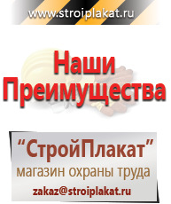 Магазин охраны труда и техники безопасности stroiplakat.ru Плакаты для строительства в Дедовске