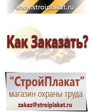 Магазин охраны труда и техники безопасности stroiplakat.ru Журналы по строительству в Дедовске