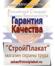 Магазин охраны труда и техники безопасности stroiplakat.ru Охрана труда в Дедовске